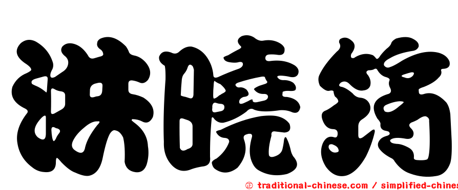 洪曉筠