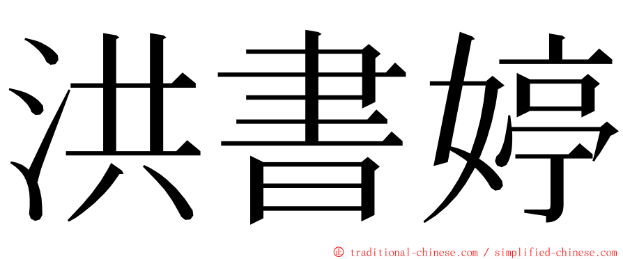 洪書婷 ming font