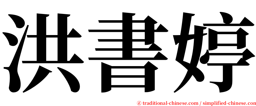 洪書婷 serif font