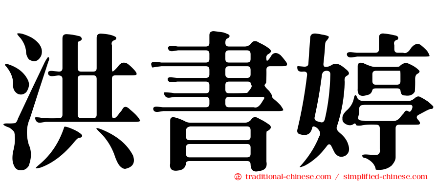洪書婷
