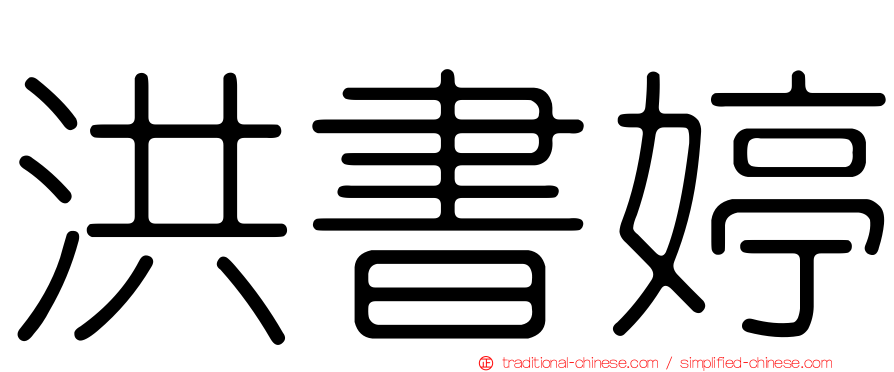 洪書婷