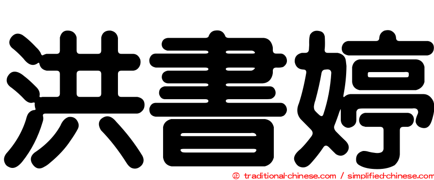 洪書婷
