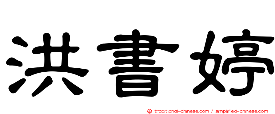 洪書婷