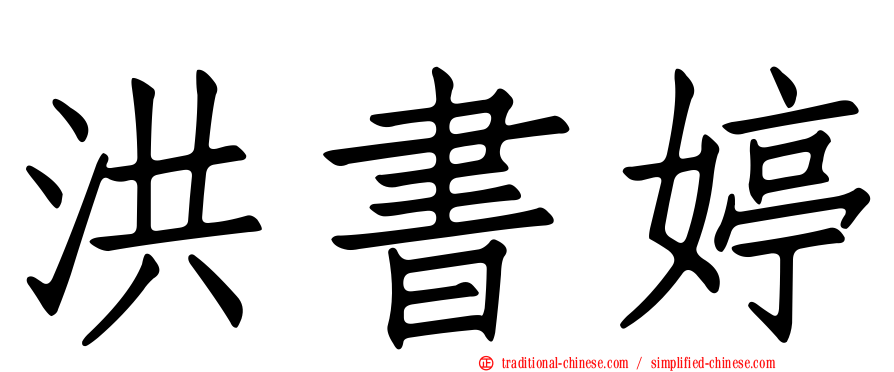 洪書婷