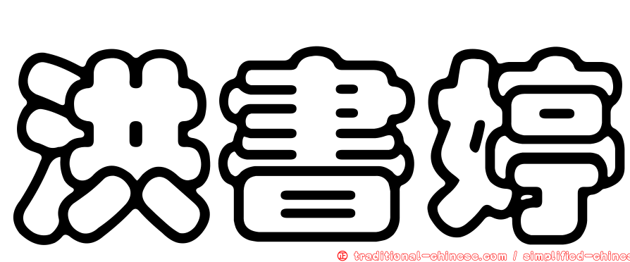 洪書婷