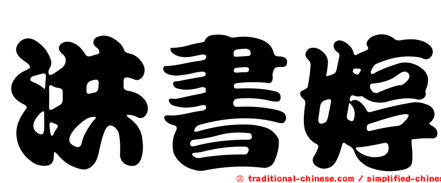 洪書婷