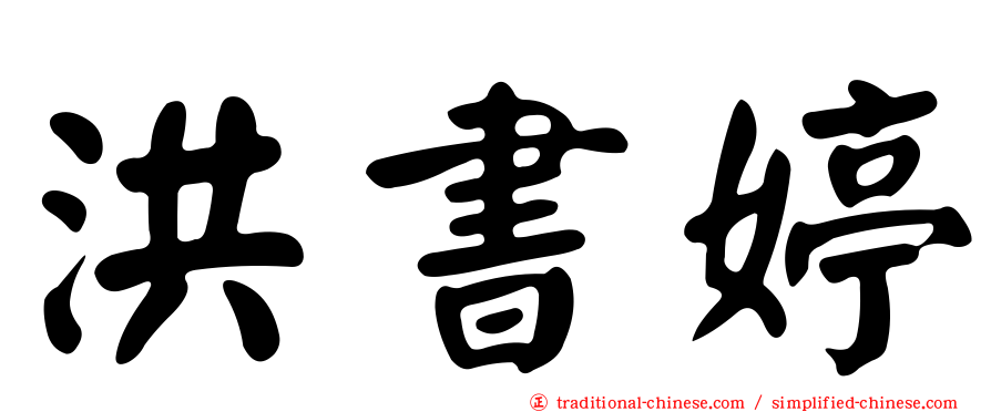 洪書婷