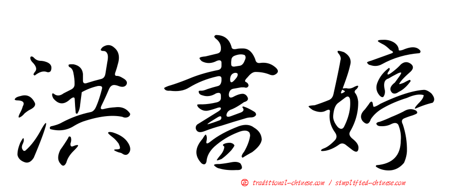 洪書婷