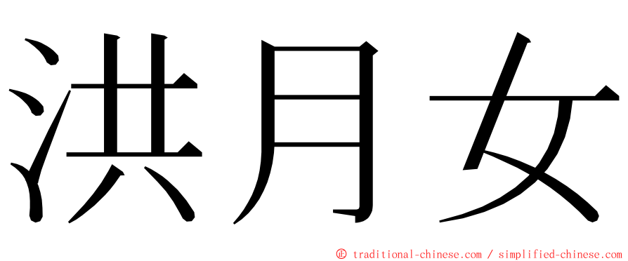 洪月女 ming font