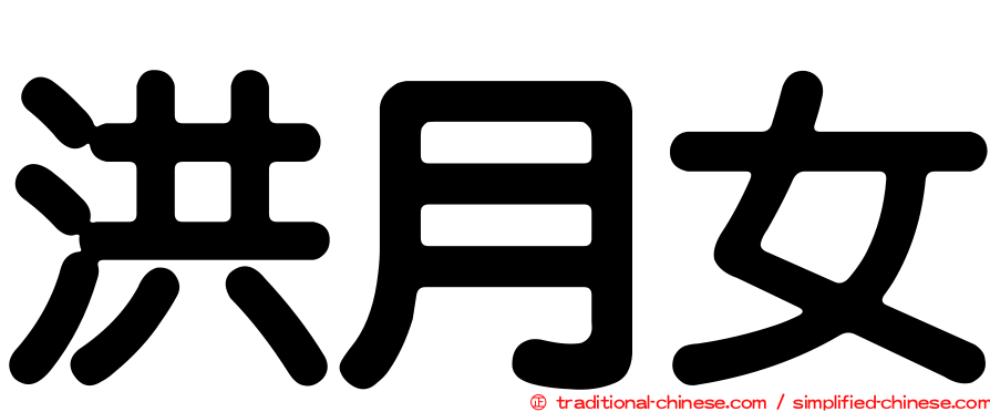 洪月女