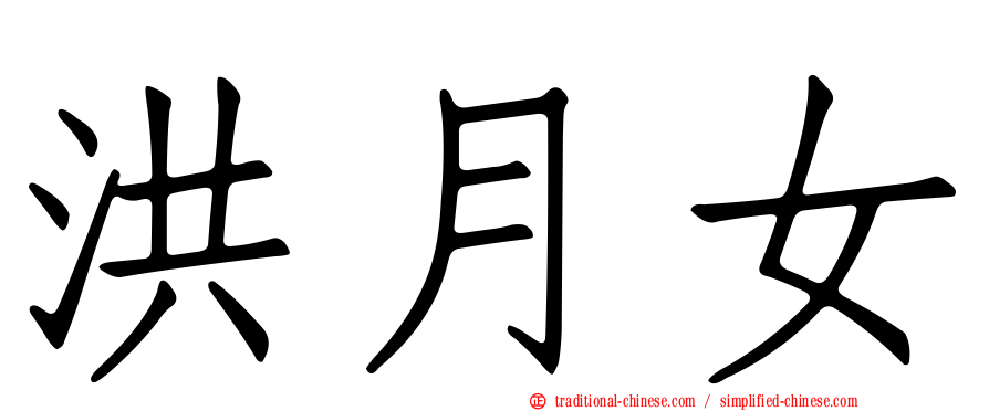 洪月女