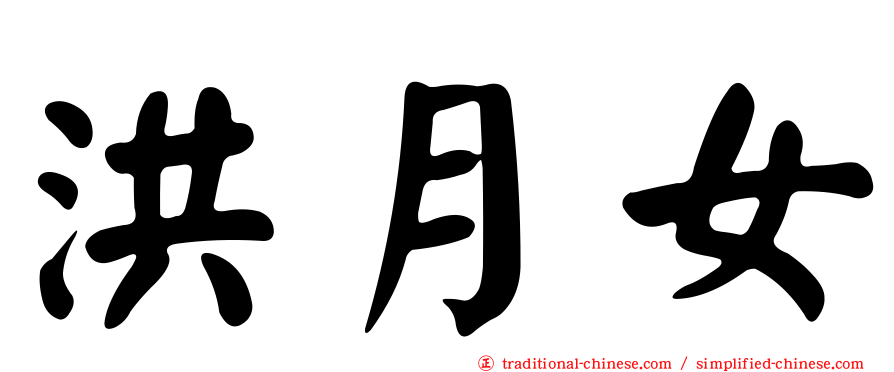 洪月女