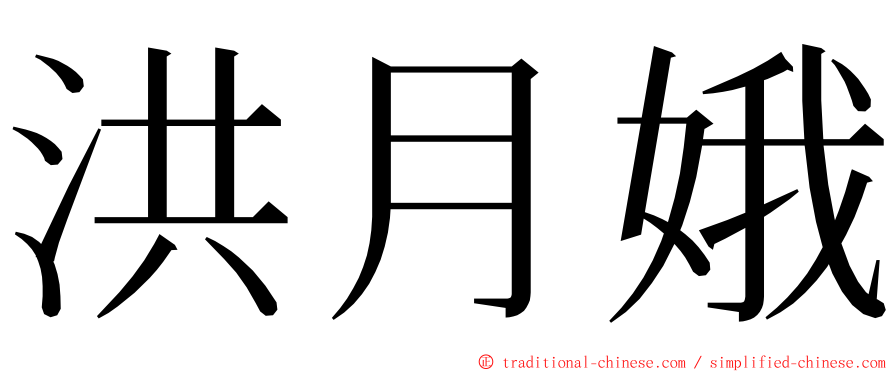 洪月娥 ming font