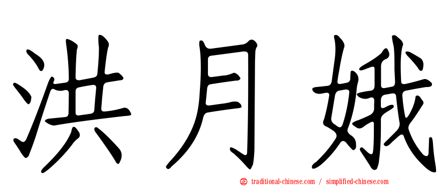 洪月娥