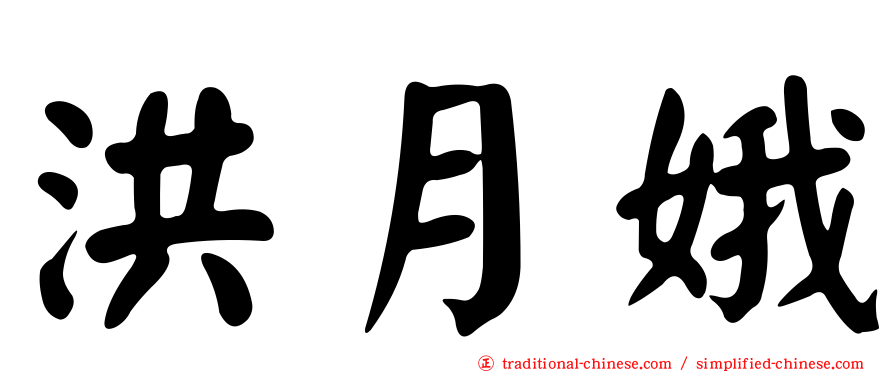 洪月娥