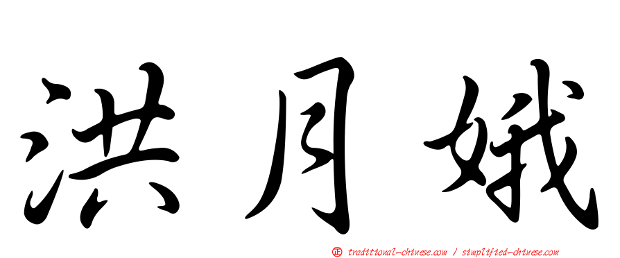 洪月娥