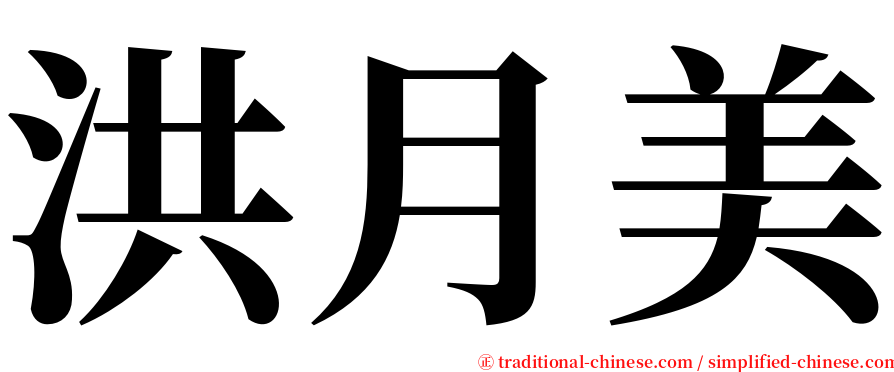 洪月美 serif font