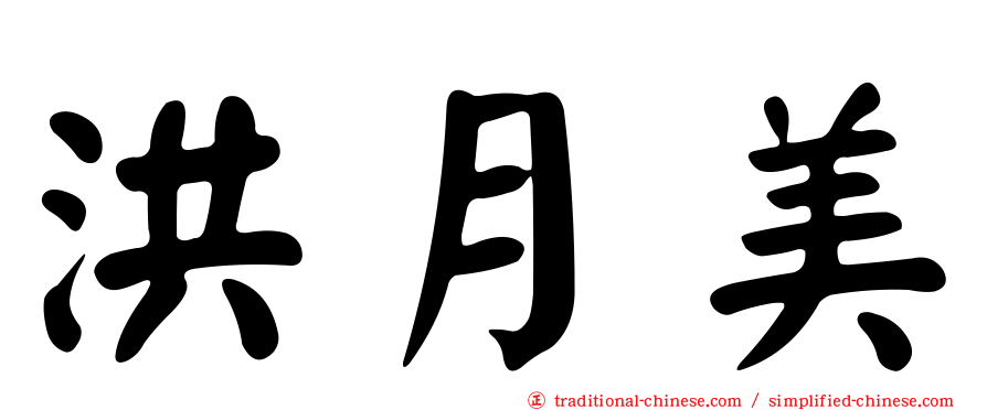 洪月美