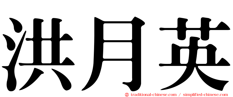 洪月英