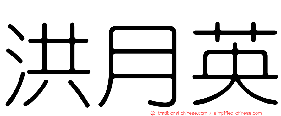洪月英