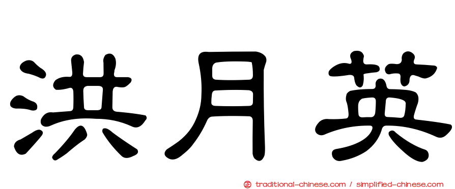 洪月英