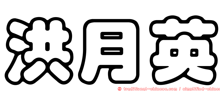洪月英