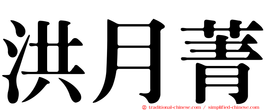 洪月菁