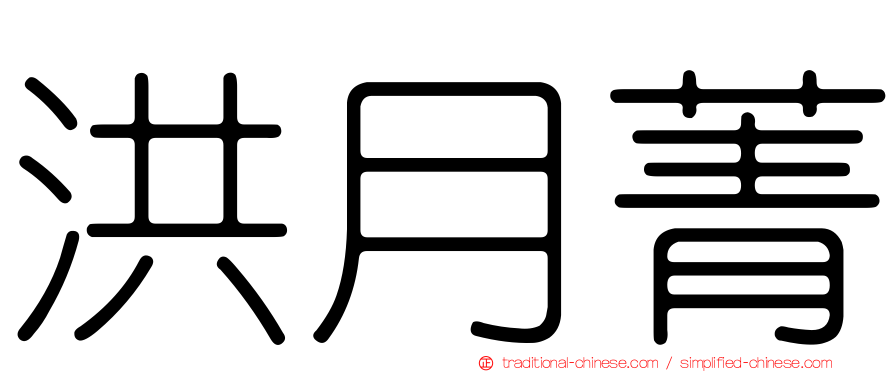 洪月菁