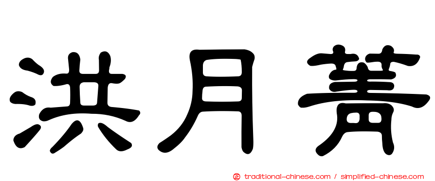 洪月菁