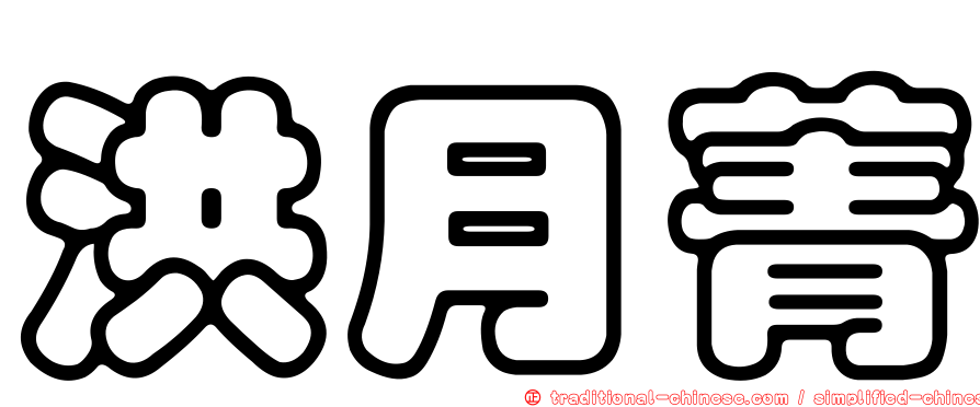洪月菁