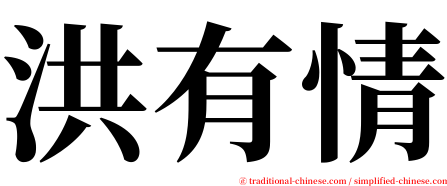 洪有情 serif font