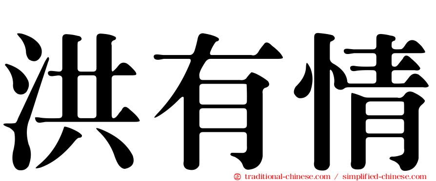 洪有情