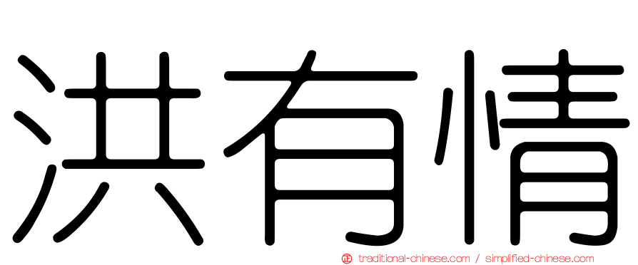 洪有情