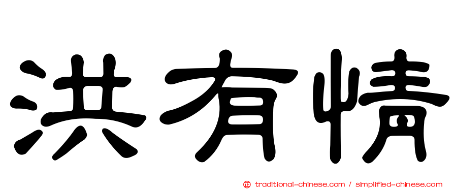洪有情