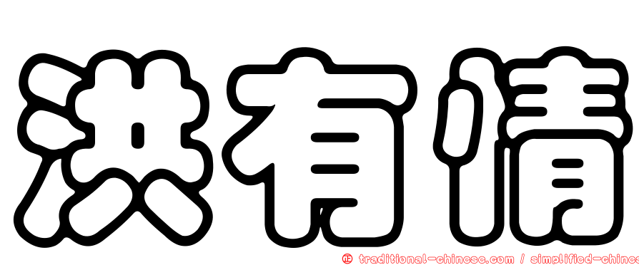 洪有情
