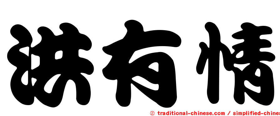 洪有情