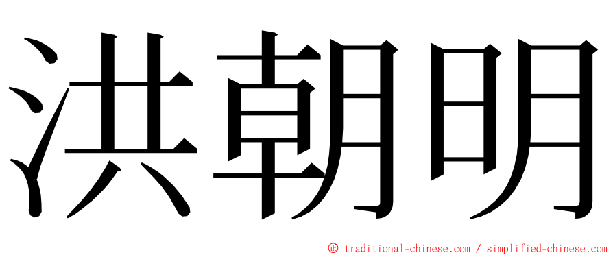 洪朝明 ming font