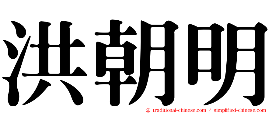 洪朝明