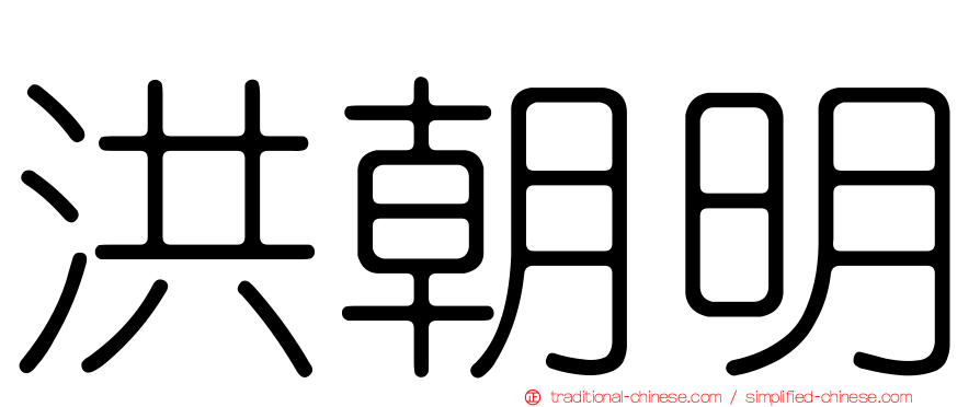 洪朝明