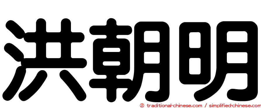 洪朝明