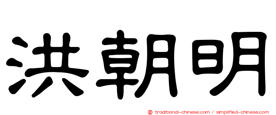 洪朝明