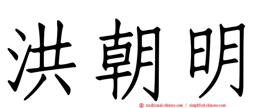 洪朝明