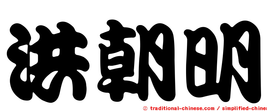 洪朝明
