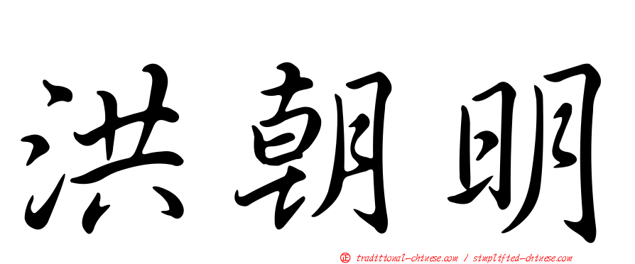 洪朝明