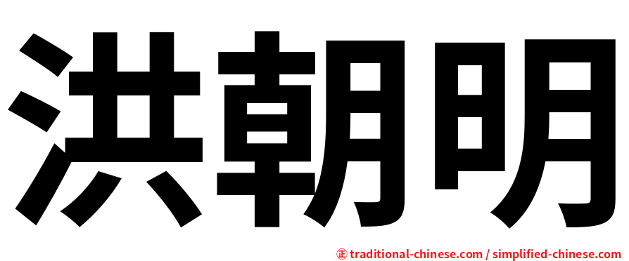 洪朝明