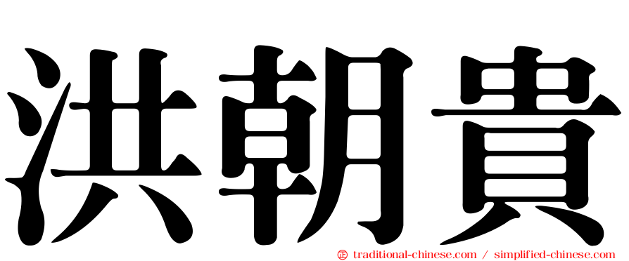 洪朝貴