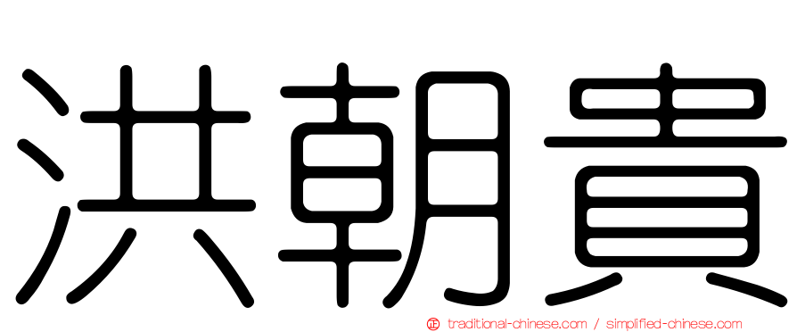 洪朝貴