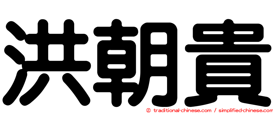 洪朝貴