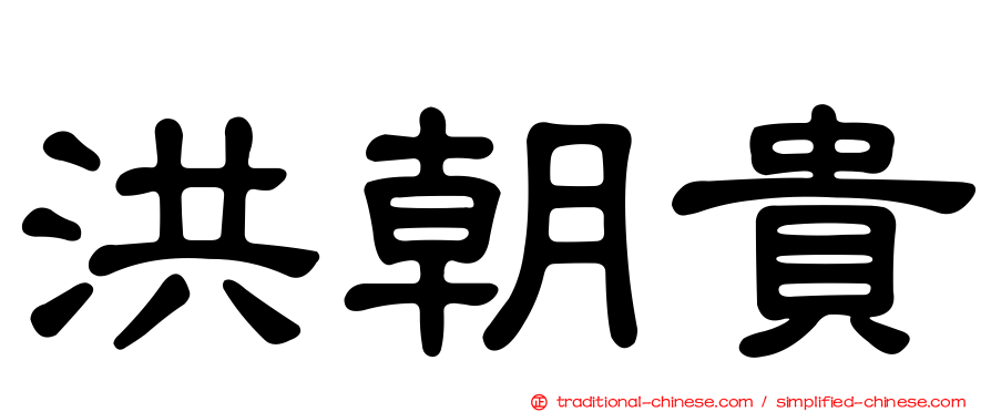 洪朝貴