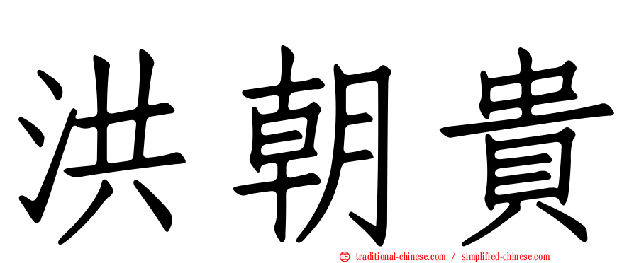 洪朝貴